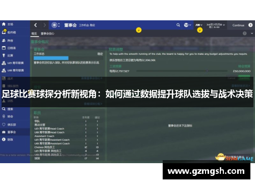 足球比赛球探分析新视角：如何通过数据提升球队选拔与战术决策