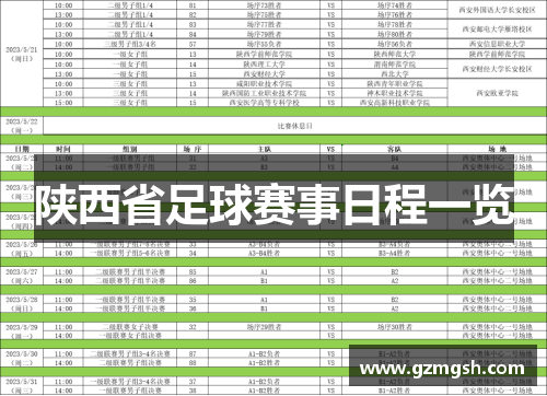 陕西省足球赛事日程一览