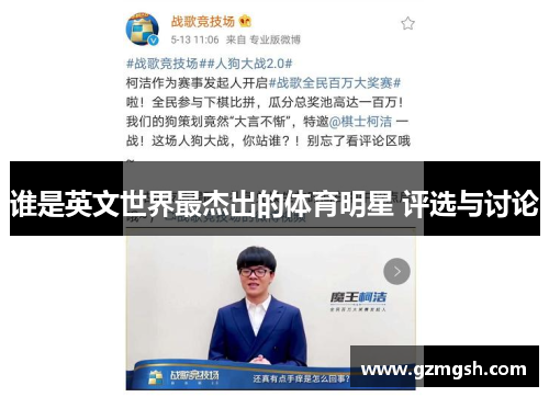 谁是英文世界最杰出的体育明星 评选与讨论